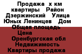 Продажа 2х км квартиры › Район ­ Дзержинский › Улица ­ Юных Ленинцев › Дом ­ 6 › Общая площадь ­ 44 › Цена ­ 2 150 000 - Оренбургская обл. Недвижимость » Квартиры продажа   